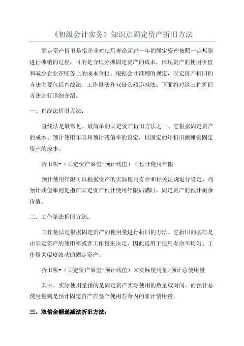 《初级会计实务》知识点固定资产折旧方法