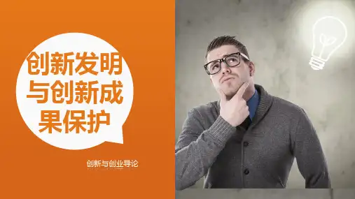 《从零到卓越——创新与创业导论》第三章