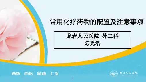 化疗药物配置及注意事项