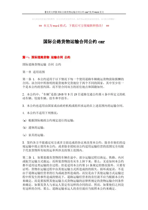 【优质文档】国际公路货物运输合同公约cmr-优秀word范文 (14页)