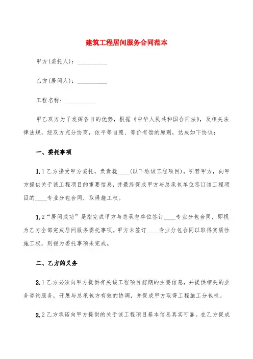 建筑工程居间服务合同范本(5篇)