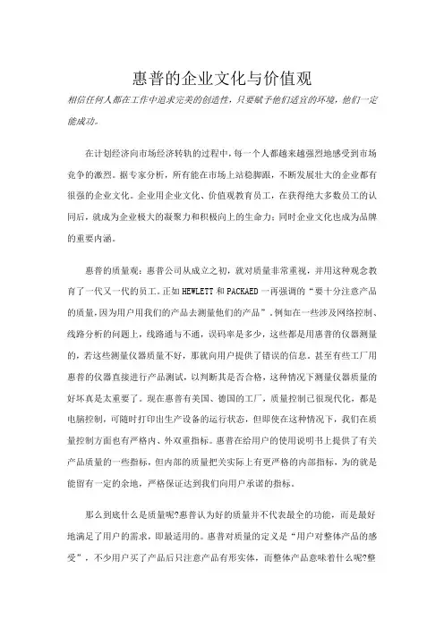 惠普的企业文化与价值观
