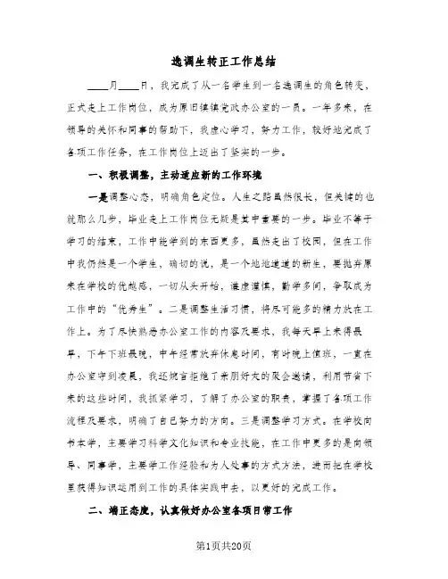 选调生转正工作总结(4篇)