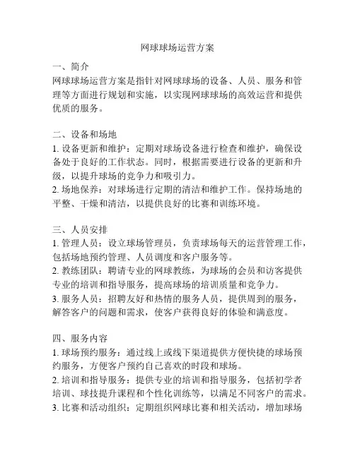 网球球场运营方案
