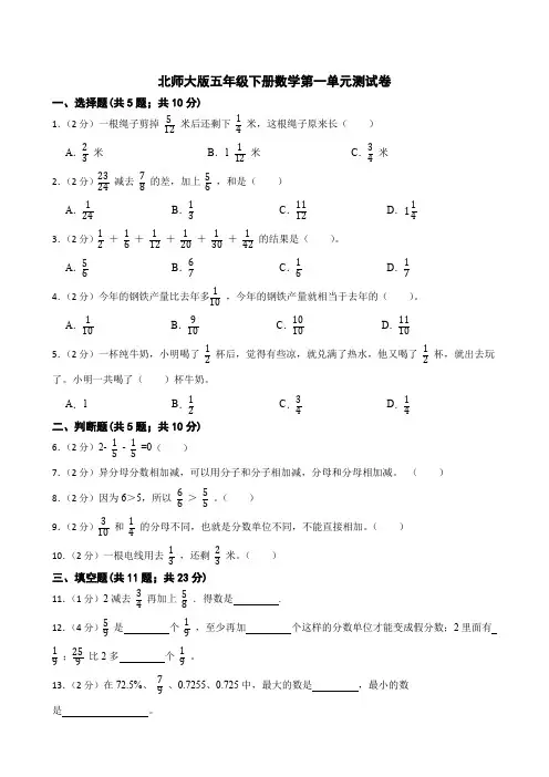 第一单元分数加减法测试卷(单元测试)北师大版五年级下册数学