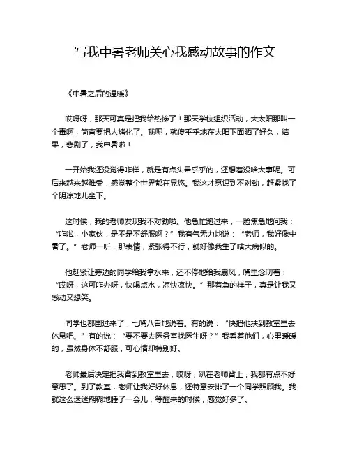 写我中暑老师关心我感动故事的作文