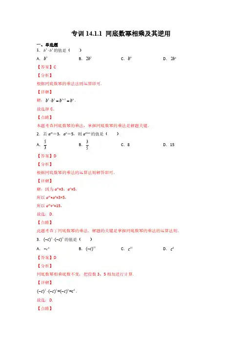 专训14.1.1同底数幂相乘及其逆用-八年级上册考点专训(解析版)(人教版)