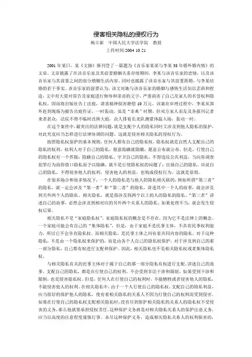 侵害相关隐私的侵权行为(杨立新)