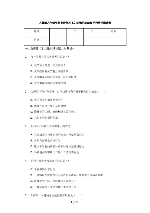 人教版八年级生物上册复习 5.2 动物的运动和行为 单元测试卷(含解析)