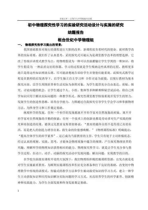 初中物理探究学习结题报告