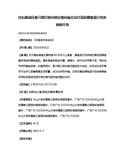 经后路减压椎弓根钉棒内固定椎间融合治疗高龄腰椎退行性疾病的疗效