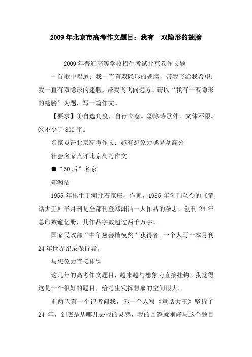 2009年北京市高考作文题目：我有一双隐形的翅膀