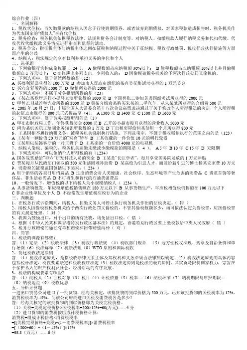 《财税法规专题》形成性考核作业四