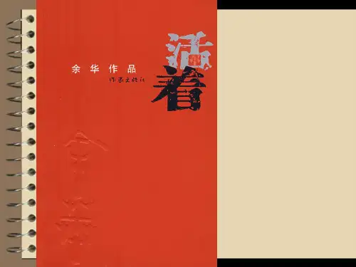 余华《活着》 ppt课件