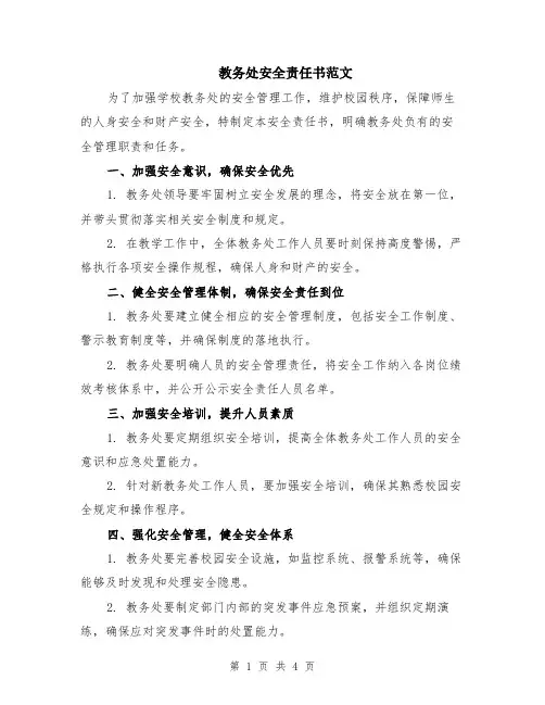 教务处安全责任书范文（三篇）
