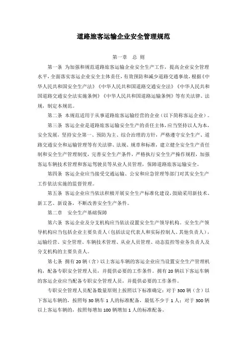 道路旅客运输企业安全管理规范