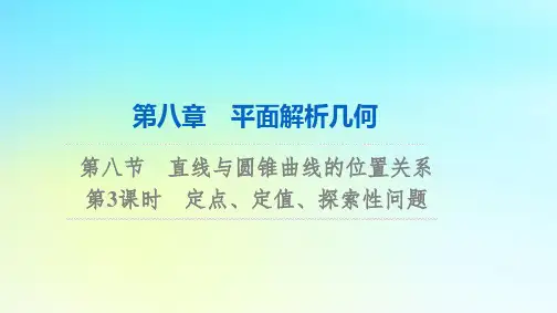 2024版高考数学总复习：定点定值探索性问题课件