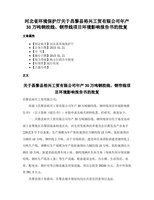 河北省环境保护厅关于昌黎县裕兴工贸有限公司年产30万吨钢绞线、钢帘线项目环境影响报告书的批复