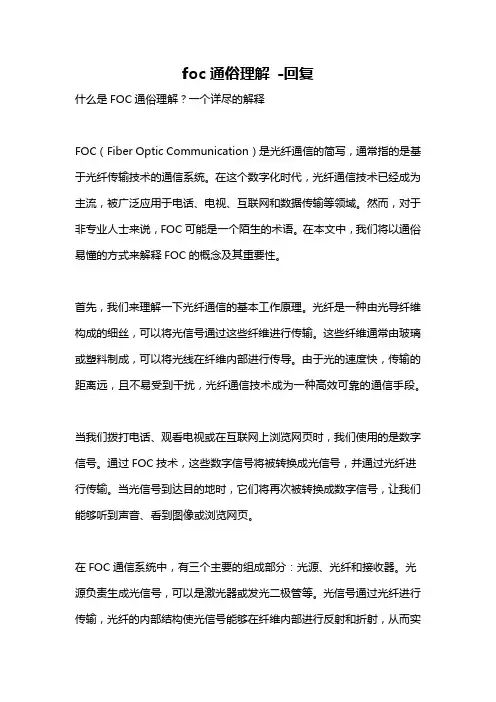 foc通俗理解 -回复