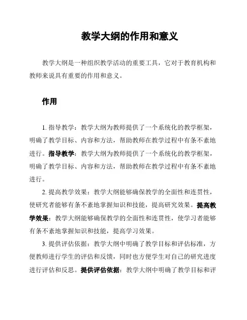 教学大纲的作用和意义