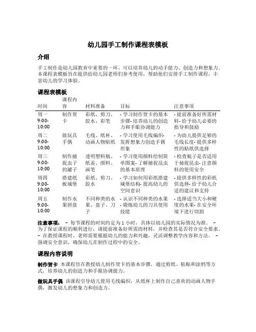 幼儿园手工制作课程表模板