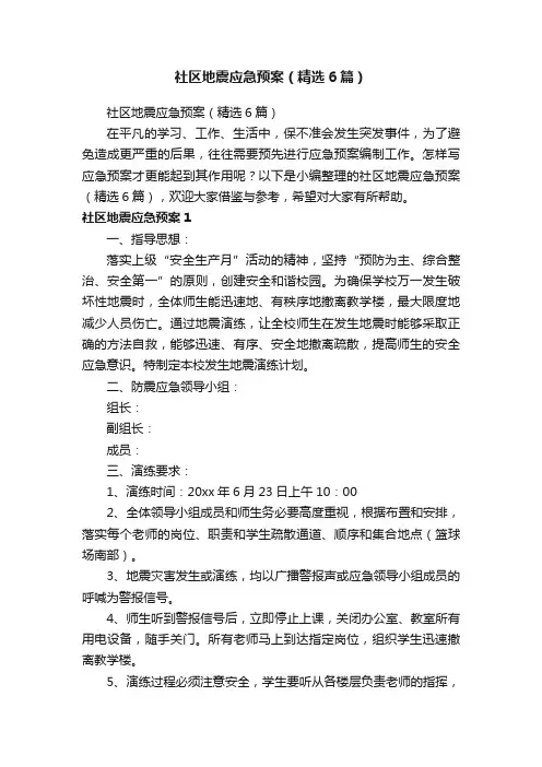 社区地震应急预案（精选6篇）