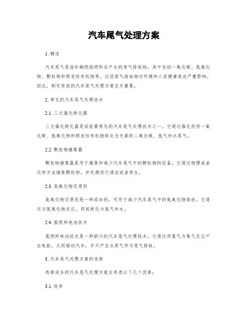 汽车尾气处理方案