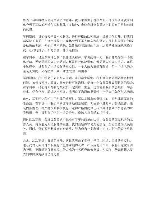 军训心得体会公务员