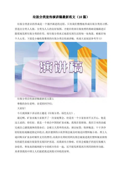 垃圾分类宣传演讲稿最新范文(10篇)