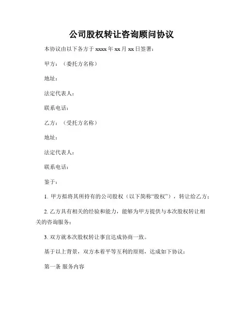 公司股权转让咨询顾问协议