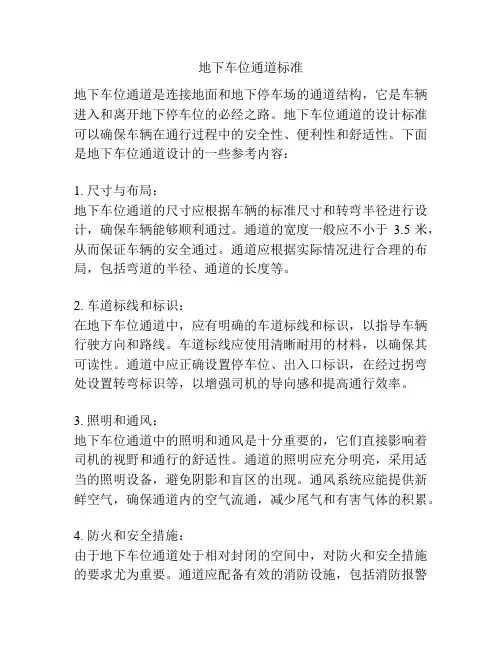 地下车位通道标准