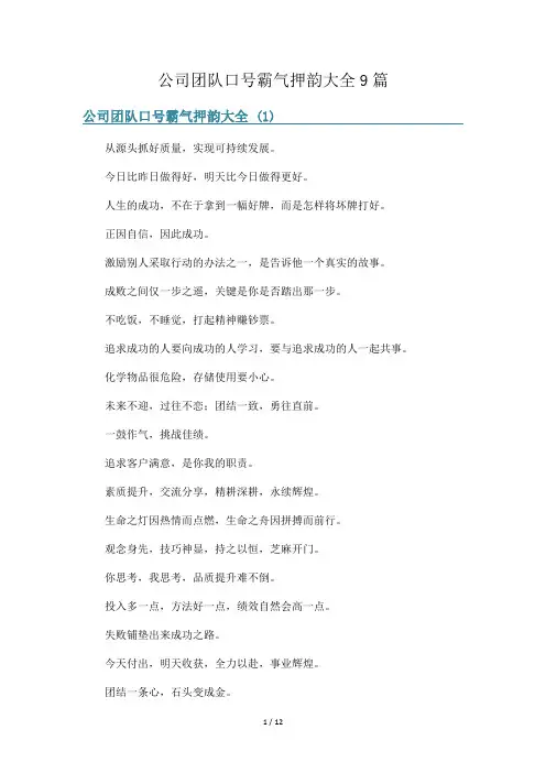公司团队口号霸气押韵大全9篇