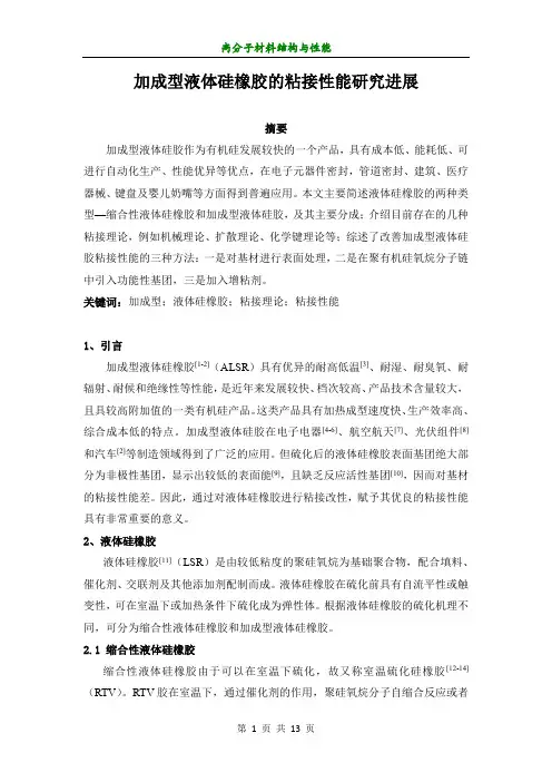 加成型液体硅橡胶的粘接性能研究进展
