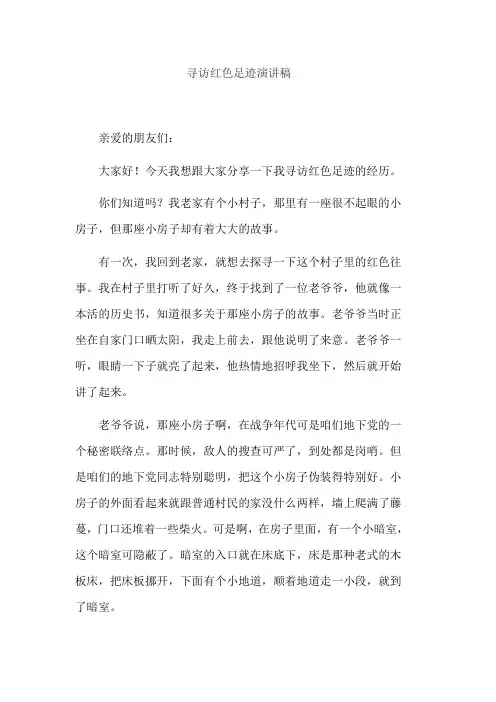 寻访红色足迹演讲稿