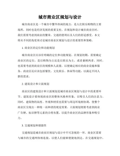 城市商业区规划与设计