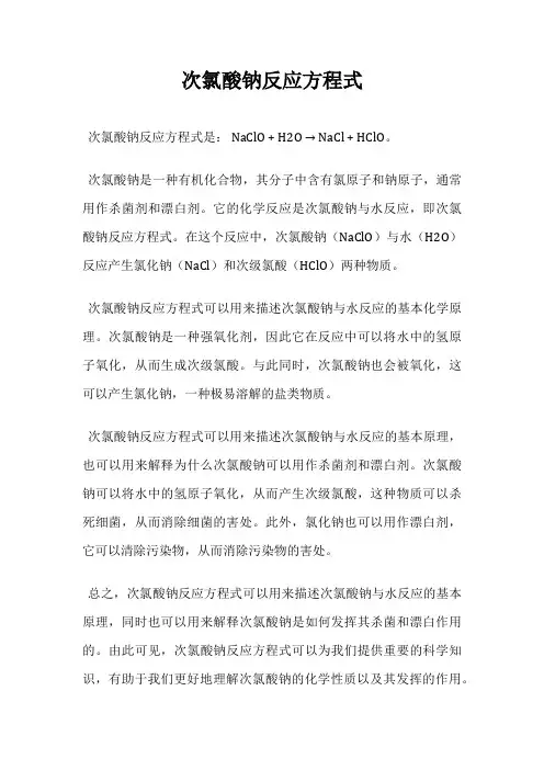 次氯酸钠反应方程式