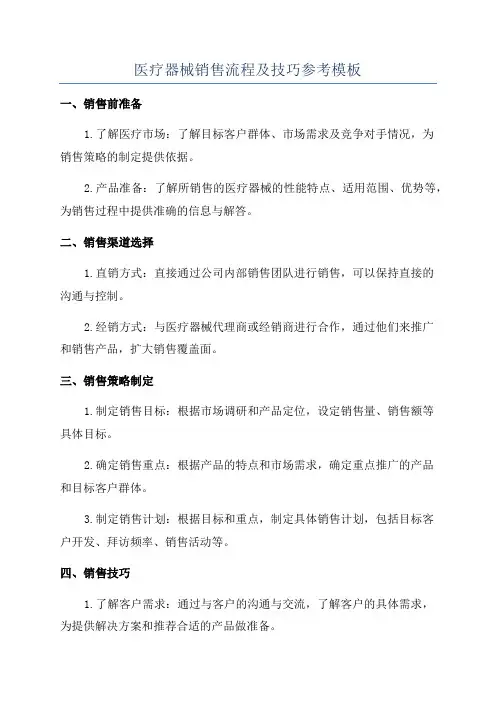 医疗器械销售流程及技巧参考模板