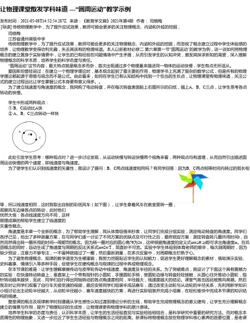 让物理课堂散发学科味道---“圆周运动”教学示例