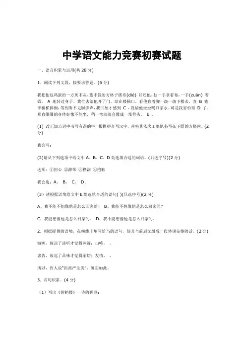 中学语文能力竞赛初赛试题