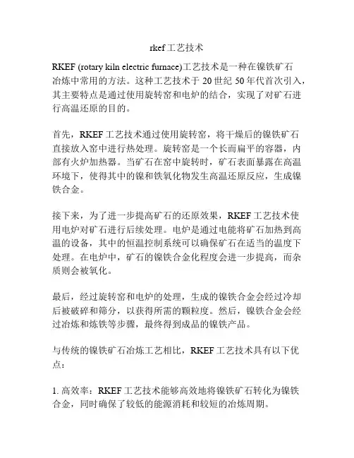 rkef工艺技术