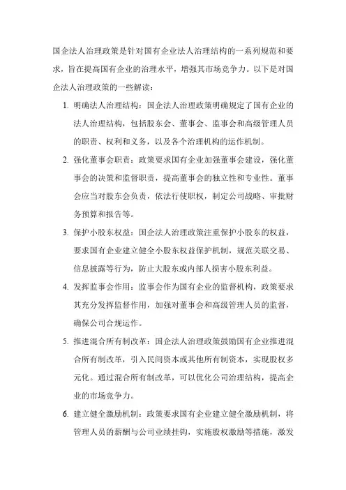 关于国企法人治理政策解读