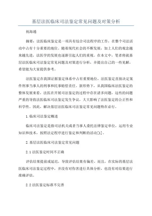基层法医临床司法鉴定常见问题及对策分析