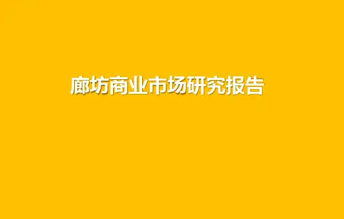 廊坊商业市场调研