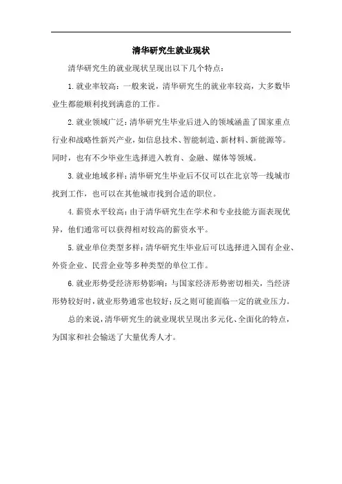 清华研究生就业现状
