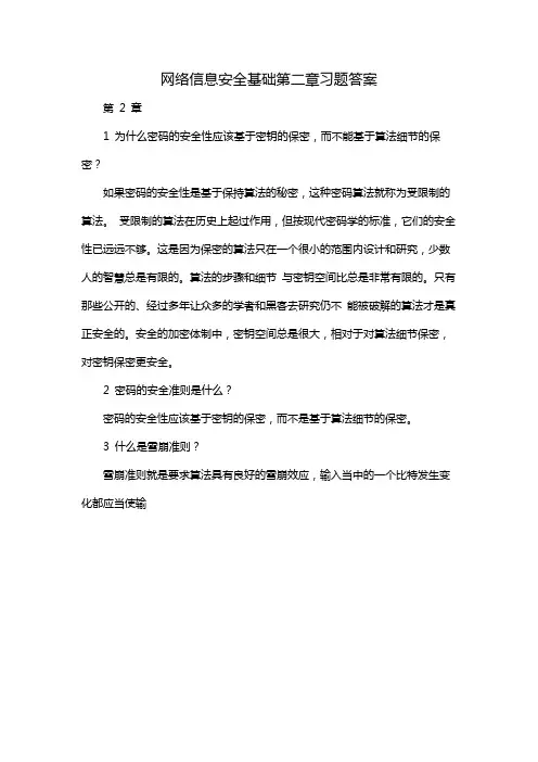 网络信息安全基础第二章习题答案
