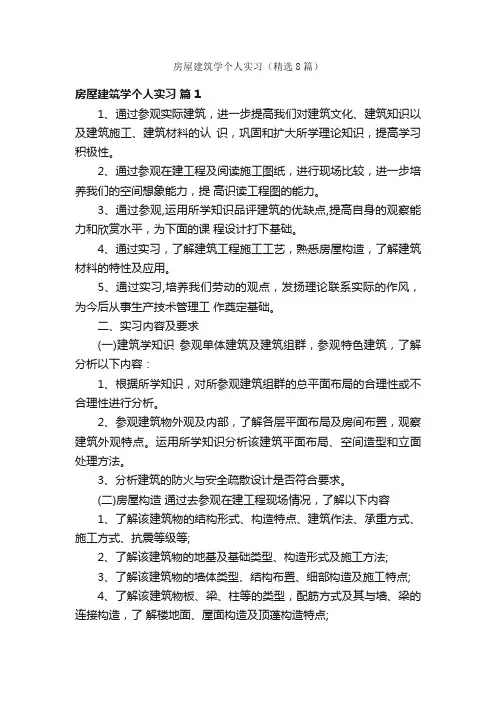 房屋建筑学个人实习（精选8篇）