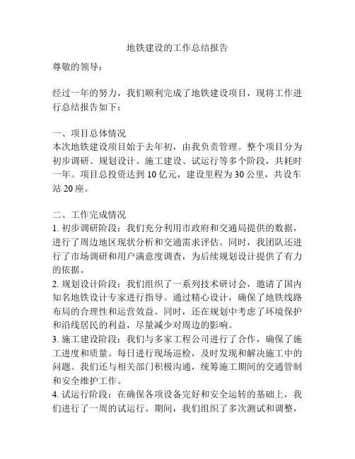 地铁建设的工作总结报告