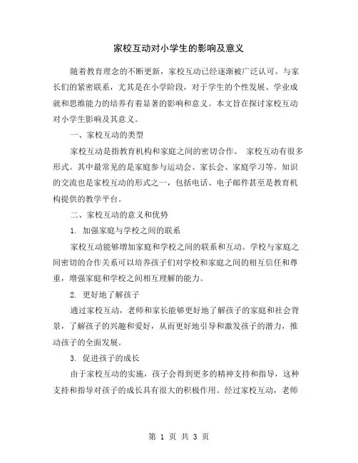 家校互动对小学生的影响及意义
