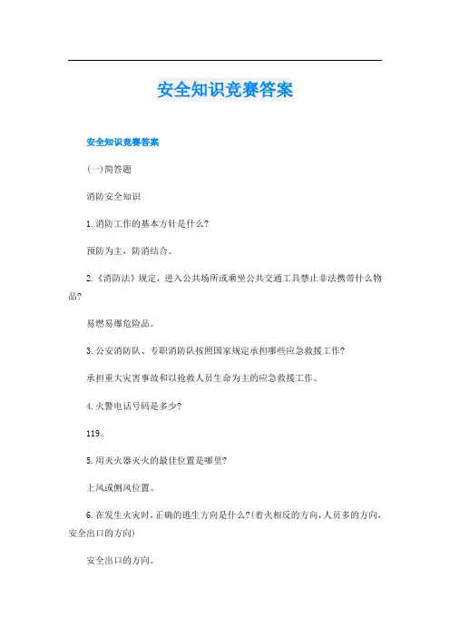 安全知识竞赛答案