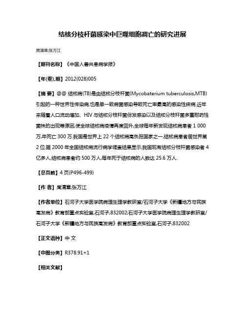 结核分枝杆菌感染中巨噬细胞凋亡的研究进展
